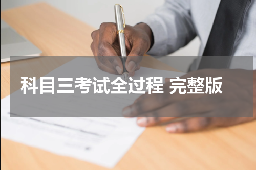 科目三考试全过程 完整版