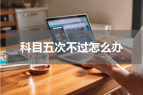 科目五次不过怎么办