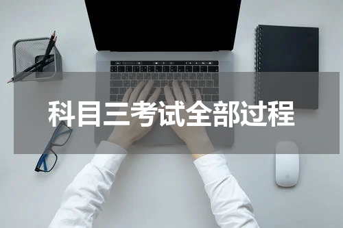 科目三考试全部过程