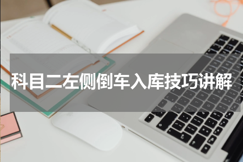 科目二左侧倒车入库技巧讲解