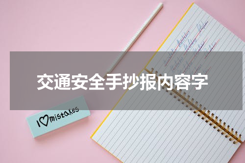 交通安全手抄报内容字