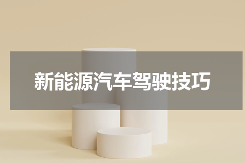 新能源汽车驾驶技巧