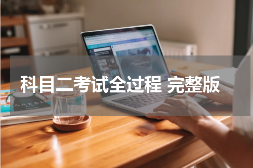 科目二考试全过程 完整版