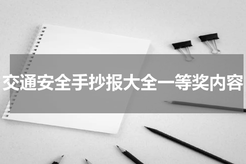 交通安全手抄报大全一等奖内容