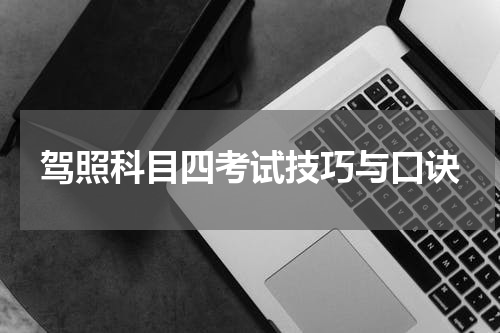 驾照科目四考试技巧与口诀