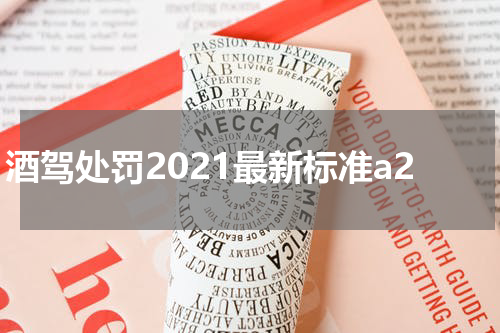 酒驾处罚2021最新标准a2