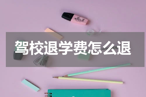驾校退学费怎么退