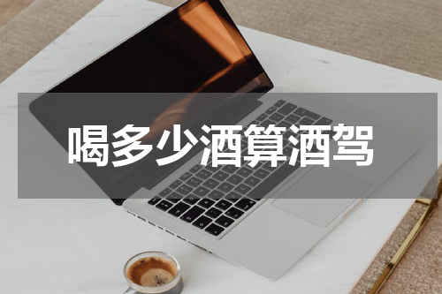 喝多少酒算酒驾
