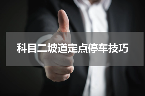 科目二坡道定点停车技巧