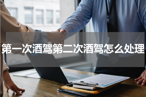 第一次酒驾第二次酒驾怎么处理