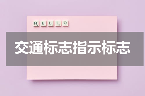 交通标志指示标志
