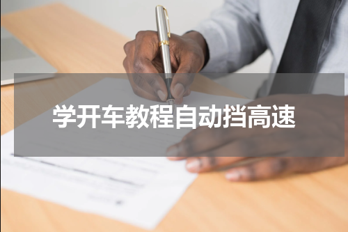 学开车教程自动挡高速