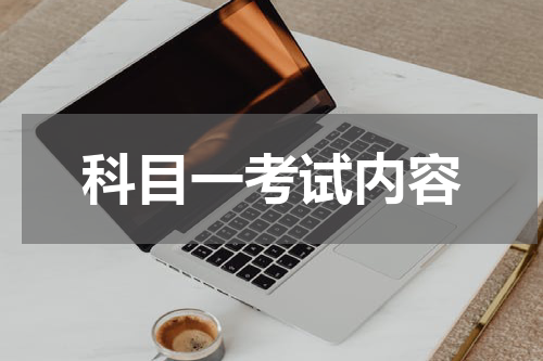 科目一考试内容