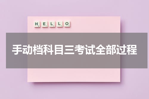 手动档科目三考试全部过程