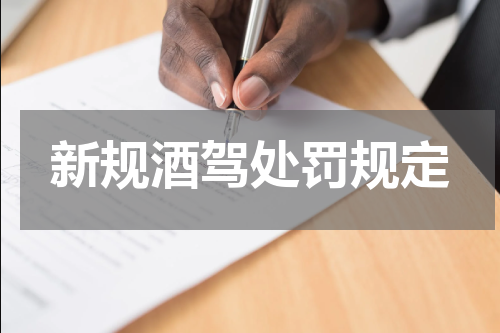 新规酒驾处罚规定