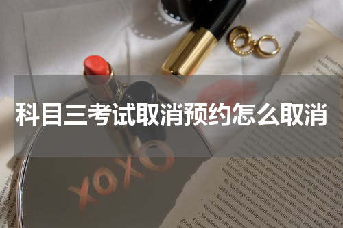 科目三考试取消预约怎么取消