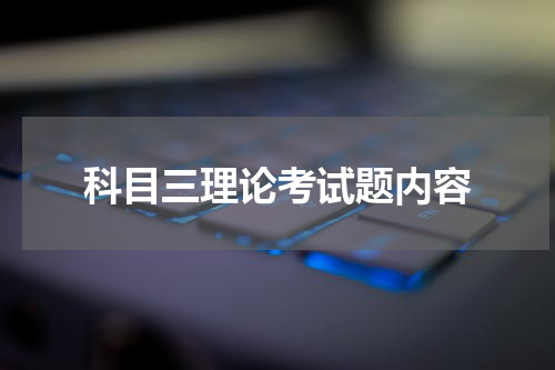 科目三理论考试题内容