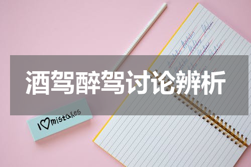 酒驾醉驾讨论辨析