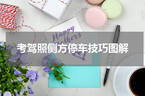考驾照侧方停车技巧图解