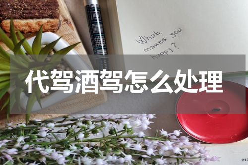 代驾酒驾怎么处理