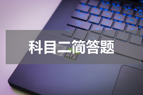 科目二简答题