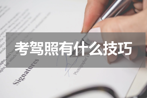 考驾照有什么技巧