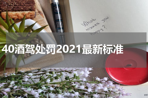 40酒驾处罚2021最新标准