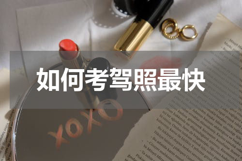 如何考驾照最快