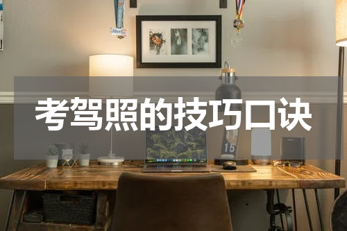考驾照的技巧口诀