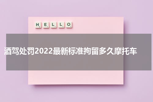 酒驾处罚2022最新标准拘留多久摩托车