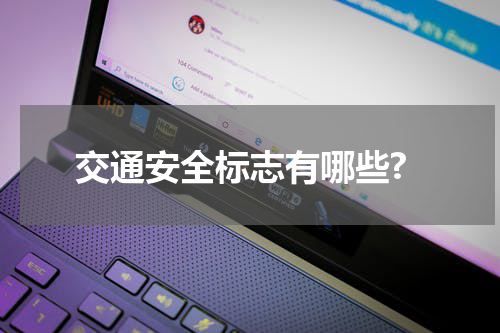 交通安全标志有哪些?