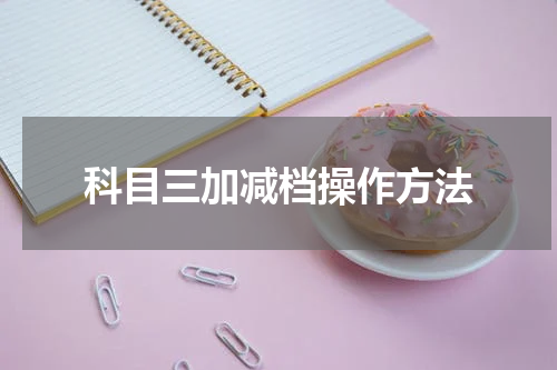 科目三加减档操作方法