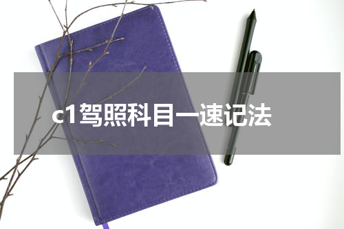 c1驾照科目一速记法