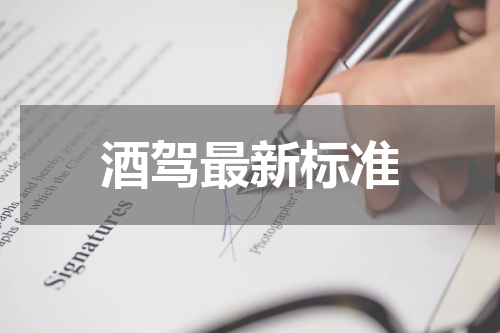 酒驾最新标准