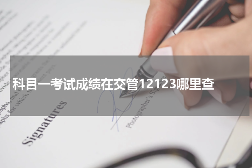 科目一考试成绩在交管12123哪里查