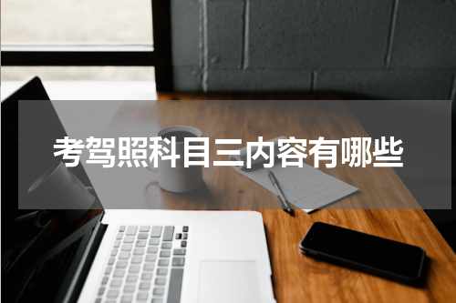 考驾照科目三内容有哪些