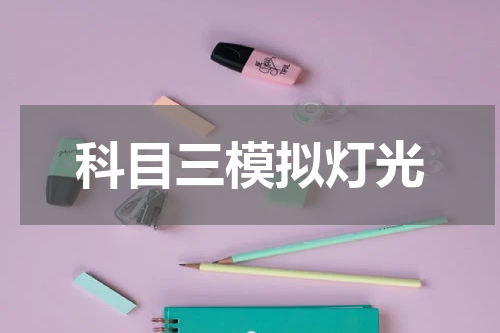 科目三模拟灯光