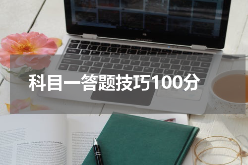 科目一答题技巧100分