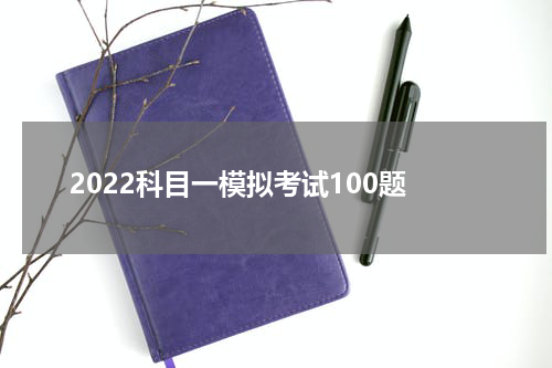 2022科目一模拟考试100题