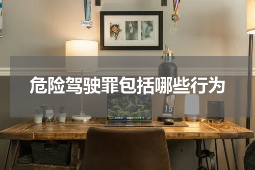 危险驾驶罪包括哪些行为
