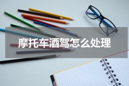 摩托车酒驾怎么处理