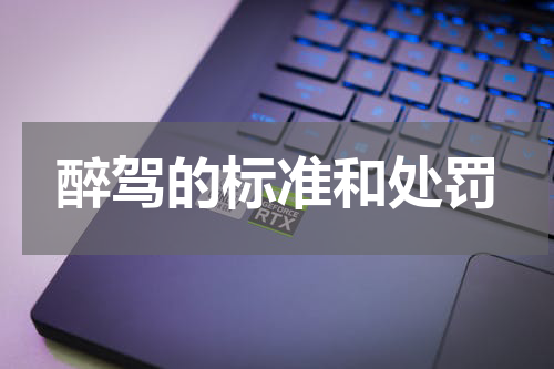 醉驾的标准和处罚
