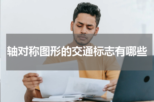 轴对称图形的交通标志有哪些