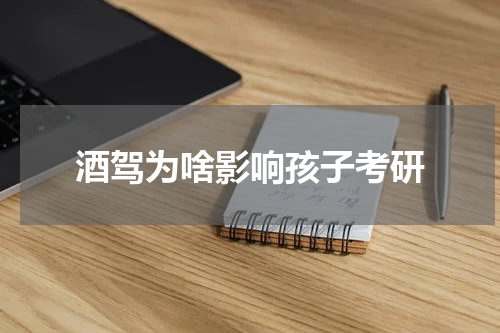 酒驾为啥影响孩子考研