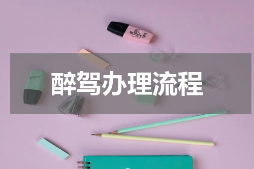 醉驾办理流程