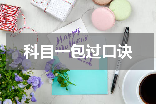 科目一包过口诀