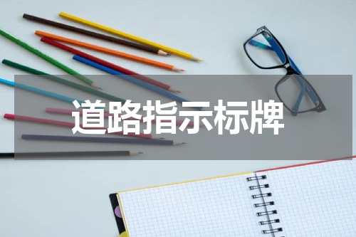 道路指示标牌
