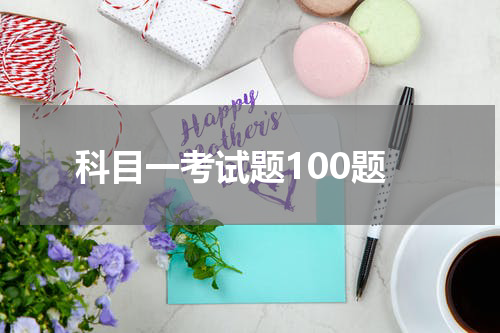 科目一考试题100题