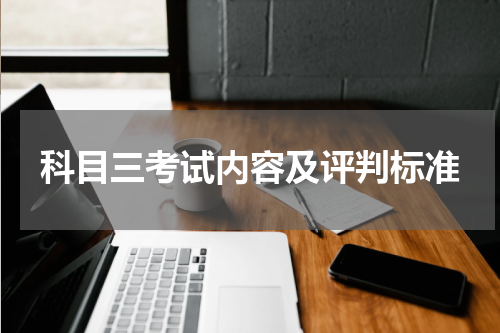 科目三考试内容及评判标准