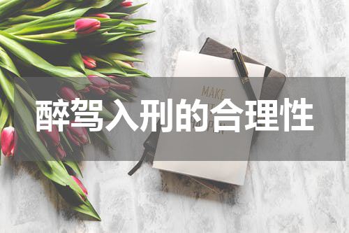 醉驾入刑的合理性